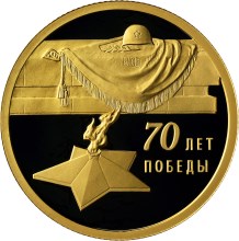 Золотая монета 50 рублей "70-летие Победы советского народа в Великой Отечественной войне 1941-1945 гг.", 2015 год, 7,78г., ПРУФ