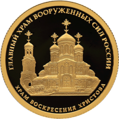Золотая монета 50 рублей "Главный Храм Вооруженных Сил Российской Федерации" Храм Воскресения Христова 7,78 г. 2020 г.